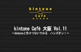 kintone café 大阪 vol.11 〜kintoneと色々つないでみる　ハンズオン！〜