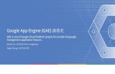 Google App Engine (GAE) 演進史