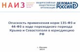 Опасность применения норм 135-ФЗ и 44-ФЗ в ходе переходного периода Крыма и Севастополя в юрисдикцию