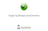 РИФ 2016, Google Tag Manager для eCommerce