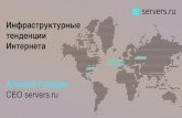 риф 2016 инфраструктурные тренды рунета