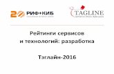 РИФ 2016, Презентация рейтингов решений и технологий Тэглайн-2016