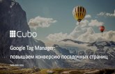 РИФ 2016, Google Tag Manager: повышаем конверсию посадочных страниц