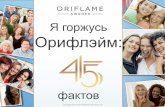 45 фактов об Oriflame