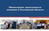 Опыт общественного контроля в Ростовской области