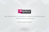 Alytics - Александр Егоров - Как правильно тестировать контекстную рекламу