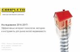 Исследование 2016-2017: Эффективные интернет-технологии, методики и инструменты для рынка жилой недвижимости