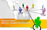 Презентация школы лидерства Synergy