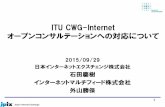 Itu cwg internetオープンコンサルテーションへの対応について20150928