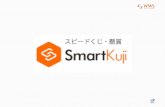 Smart Kuji - スピードくじASPシステムのご案内資料