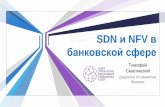 SDN and NFV в банковской сфере