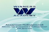 Академия Победителей