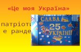це моя україна   патріотичне рандеву до дня незалежності 2016р