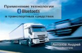 Применение технологии Bluetooth Smart в транспортных средствах