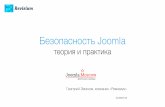Безопасность Joomla: теория и практика