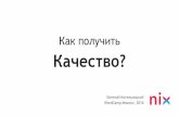 WordCamp Moscow 2016: Как получить качество