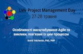 Lviv PMDay 2016 S Сергій Єльченко: Особливості масштабування Agile та виклики, пов’язані із цим процесом