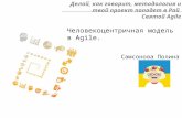 Lviv PMDay 2016 S Поліна Самсонова: Людиноцентрична модель в Agile. Важливість soft skills для працездатності такої