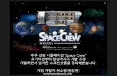 우주 선원 시뮬레이션 게임 '스페이스 크루' 개발과정