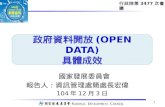 20151203行政院會 國發會 政府資料開放(open data)具體成效（m）