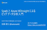 [Azure Deep Dive] Spark と Azure HDInsight によるビッグ データ分析入門 (2017/03/27)