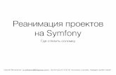 SymfonyConf IV.2016 - Реанимация проектов на Symfony