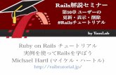 Rails解説セミナー 第10章