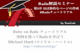 Rails解説セミナー 第3章