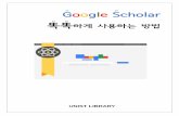 Google scholar 똑똑하게 사용하는 방법 (201509)