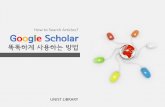 Google scholar 똑똑하게 사용하는 방법_PPT