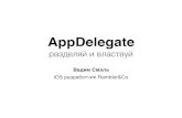 Rambler.iOS #6: App delegate - разделяй и властвуй