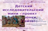 детский мини проект жаворонки  2016-2017 у.г.