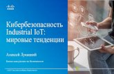 Кибербезопасность Industrial IoT: мировые тенденции и российскиие реалии