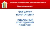 Методика рейтинга коттеджных поселков Новосибирска