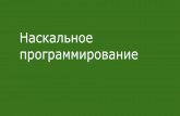 «Наскальное программирование», Евгений Пальмов, Naumen