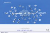 IoT(Internet of Things)時代のビジネス変革