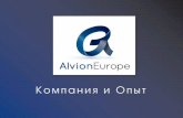 ООО Алвион Европа, Севастополь