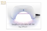 UV LED уредба MiniME 6w NPUL31