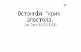 Останній "крик" апостола (С.Грунтковський)