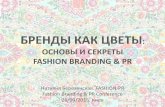 Наталия Березенская. Fashion Branding&PR Conference.