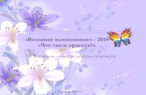 Фестиваль - конкурс "Весеннее вдохновение" 2016. Итоги
