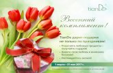 Tian de презентация_акции_весна_2017_ru