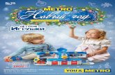 Каталог - Новогодние детские игрушки в Метро с 26 ноября 2015 по 01 января 2016г.
