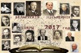 Беларускія пісьменнікі - юбіляры  2017 года (частка 2)