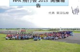 HPA飛行会2015 開催報告 in 2015秋の交流会@創価大学