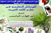 الوسائل التعليمية في تعليم اللغة العربية