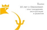 10 лет с Docsvision - опыт внедрения, эксплуатации и развития