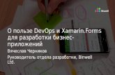 О пользе DevOps и Xamarin.Forms для разработки бизнес-приложений