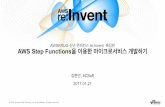 AWS Step Functions를 이용한 마이크로서비스 개발하기 - 김현민 (4CSoft)