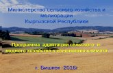 Climate Change Adaptation Program in Kyrgyzstan